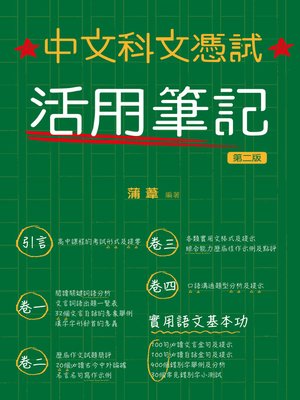 cover image of 中文科文憑試活用筆記（第二版）